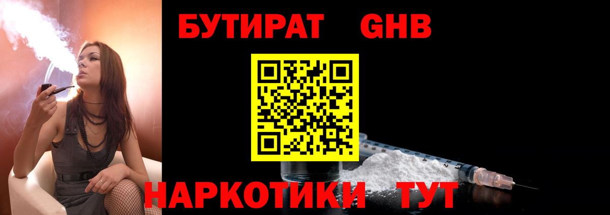 БУТИРАТ 1.4BDO Ставрополь