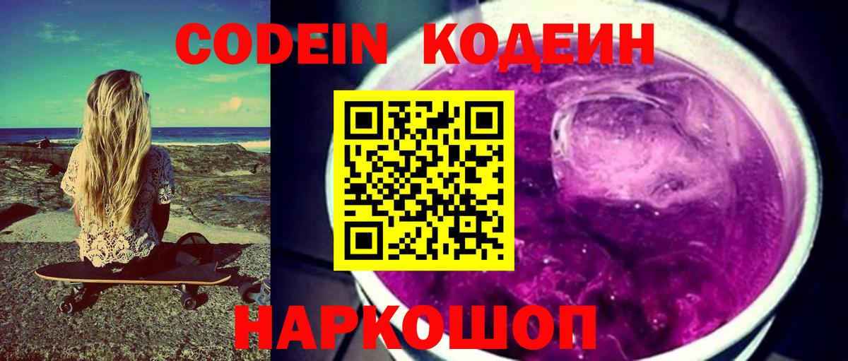 Кодеин напиток Lean (лин) Ставрополь